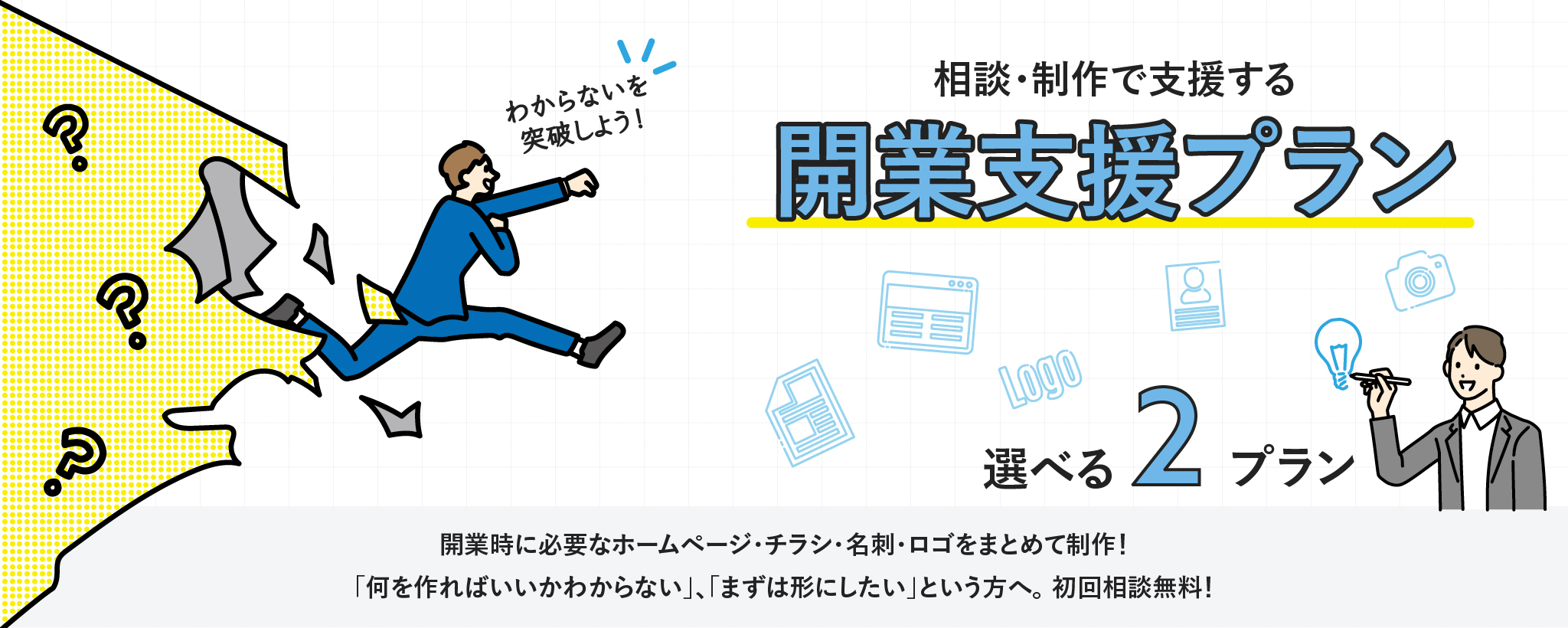 開業支援プラン