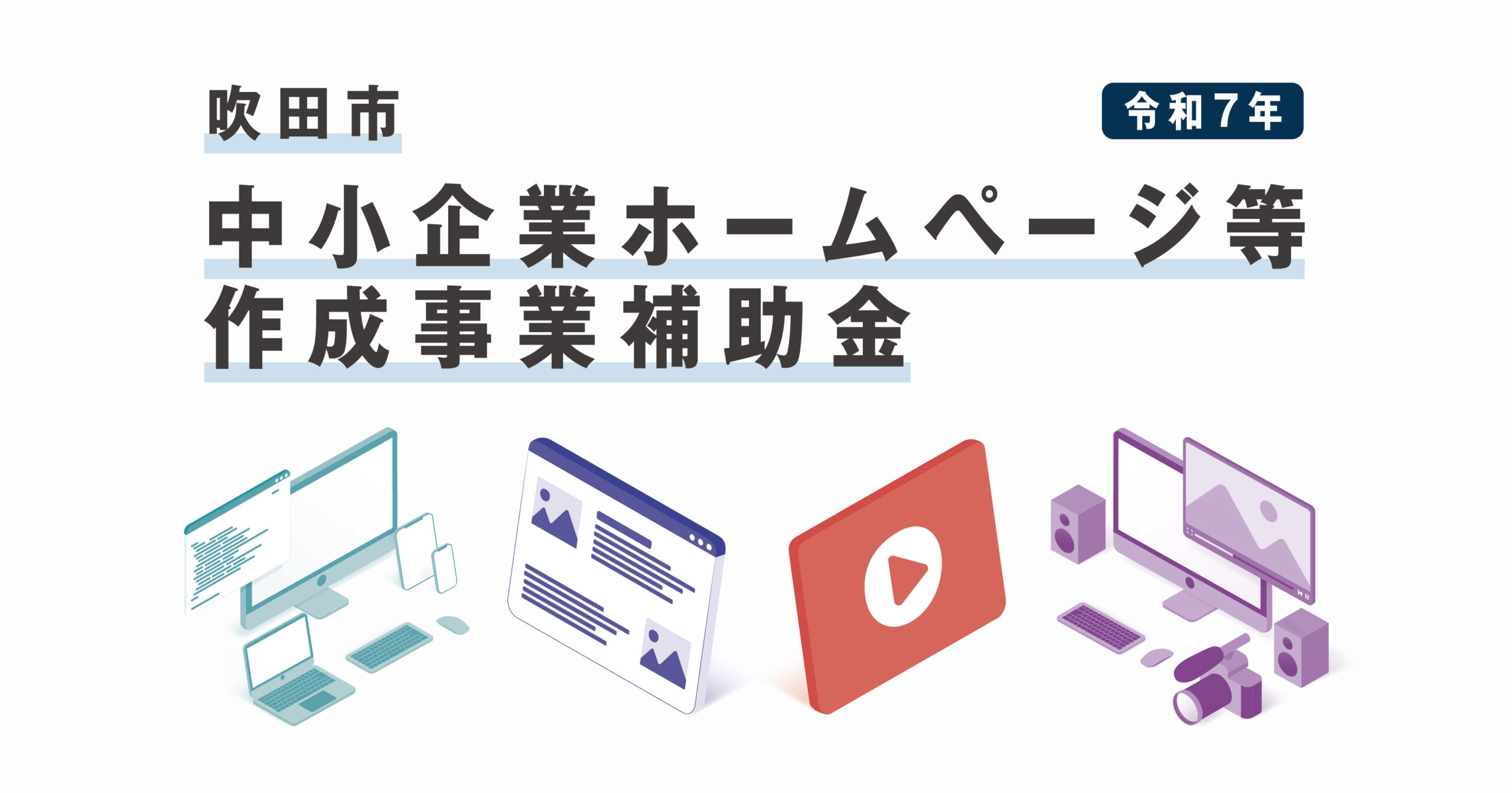 【令和7年度】吹田市中小企業ホームページ等作成事業補助金