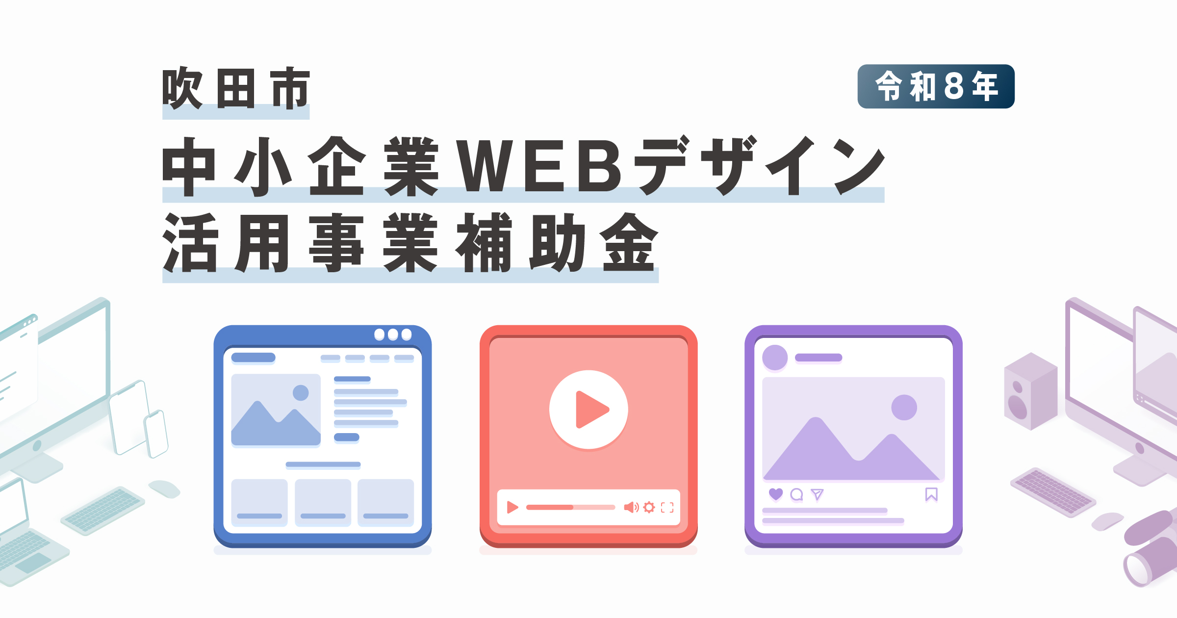 吹田市 中小企業WEBデザイン活用事業補助金 【令和8年度】